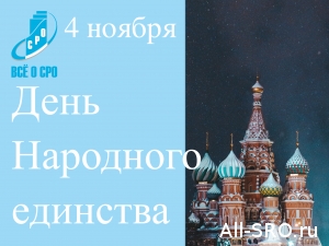  С Днем народного единства!